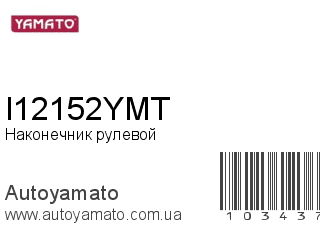 Наконечник рулевой I12152YMT (YAMATO)